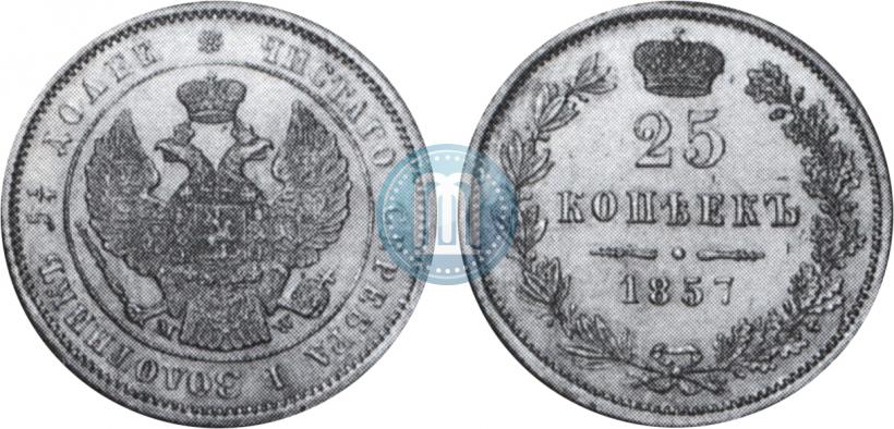 Фото 25 копеек 1857 года MW 