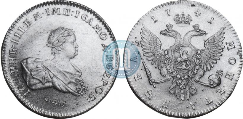 Фото 1 рубль 1741 года СПБ 