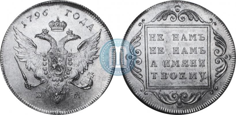 Фото 1 рубль 1796 года БМ 