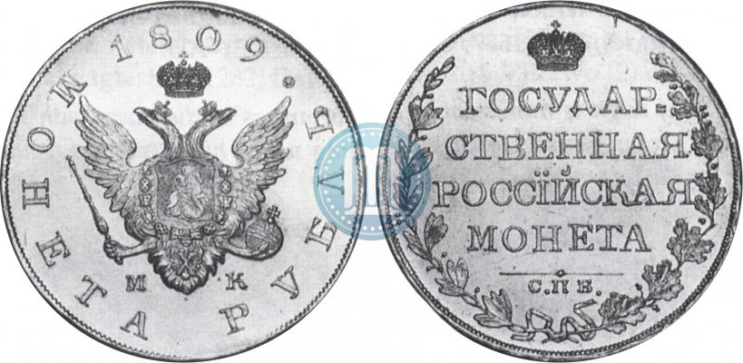 Фото 1 рубль 1809 года СПБ-МК 