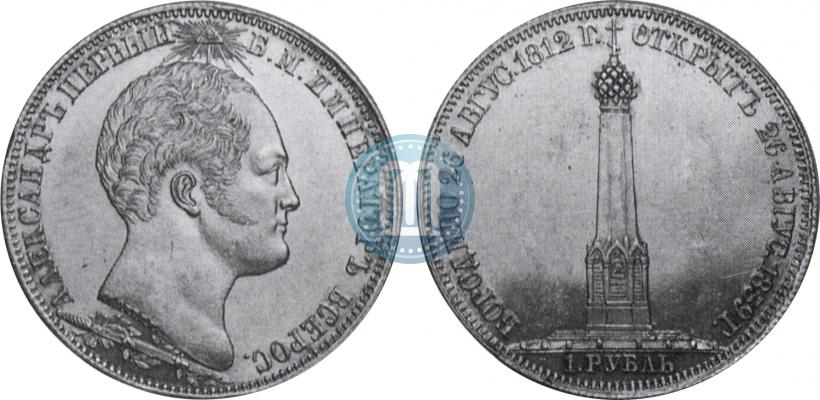 Фото 1 рубль 1839 года Н. CUBE F. "В память открытия памятника-часовни на Бородинском поле"