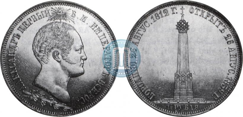 Фото 1,5 рубля 1839 года Н. CUBE F. "В память открытия памятника-часовни на Бородинском поле"