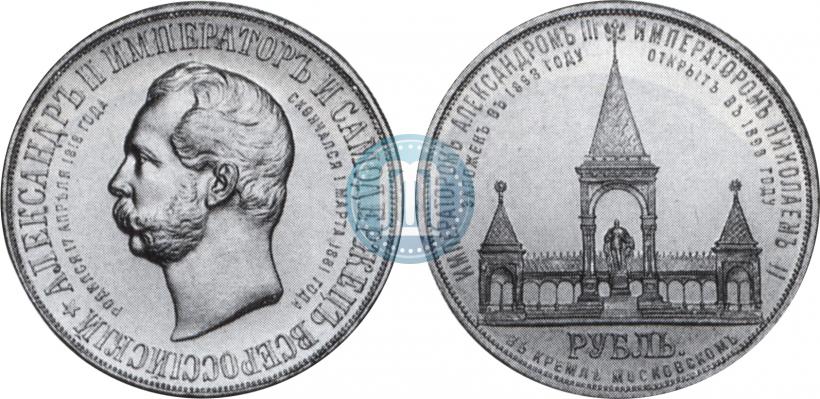 Фото 1 рубль 1898 года (АГ)-А.Г. "Монумент Императора Александра II (Дворик)"