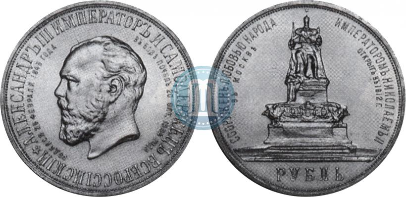 Фото 1 рубль 1912 года (ЭБ)-А.Г. "Монумент Императора Александра III (Трон)"