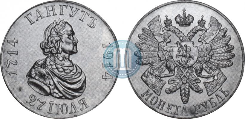 Фото 1 рубль 1914 года (ВС) "В память 200-летия Гангутского сражения"