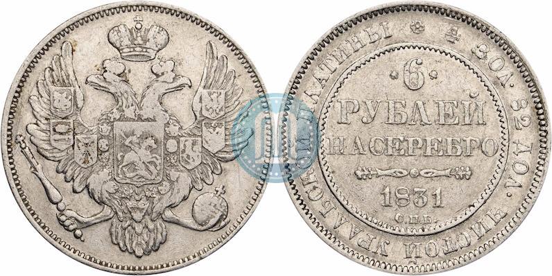 Фото 6 рублей 1831 года СПБ 