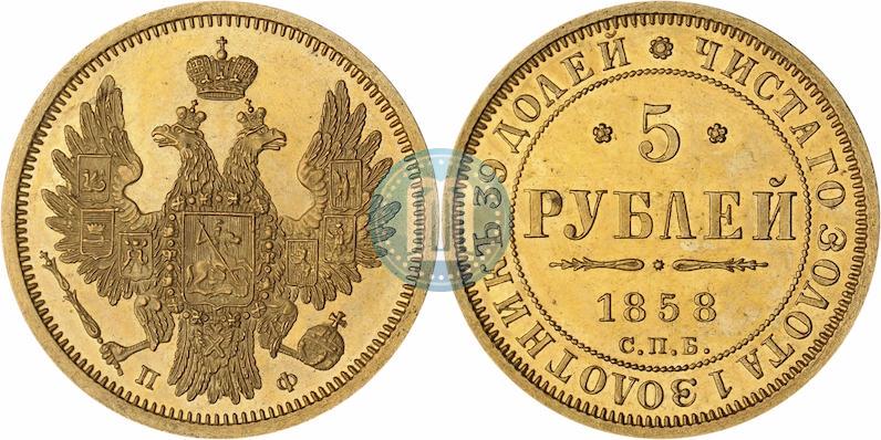 Фото 5 рублей 1858 года СПБ-ПФ 