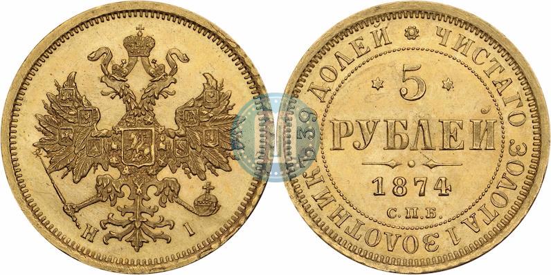 Фото 5 рублей 1874 года СПБ-НІ 