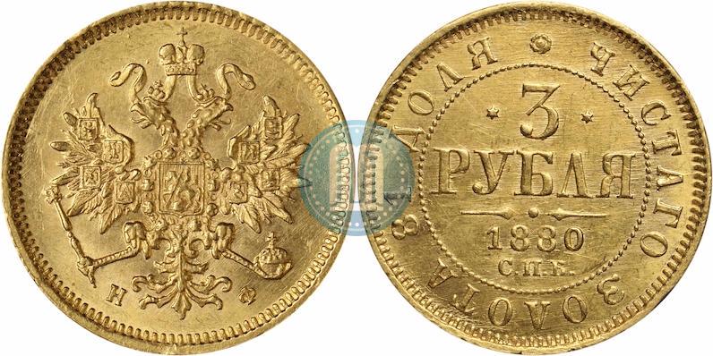 Picture 3 roubles 1880 year СПБ-НФ 