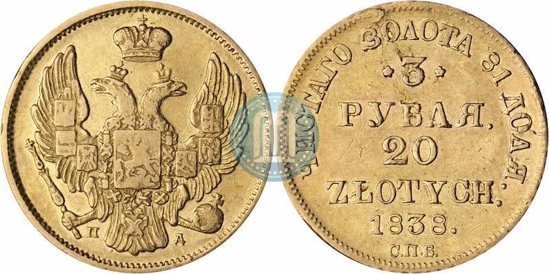 Picture 3 roubles - 20 złotych 1838 year СПБ-ПД 