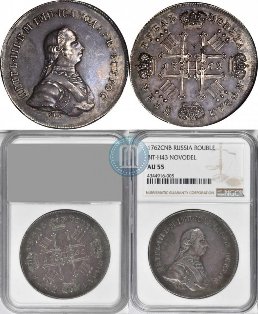 Фото 1 рубль 1762 года СПБ "Монограмма на реверсе. Пробный"
