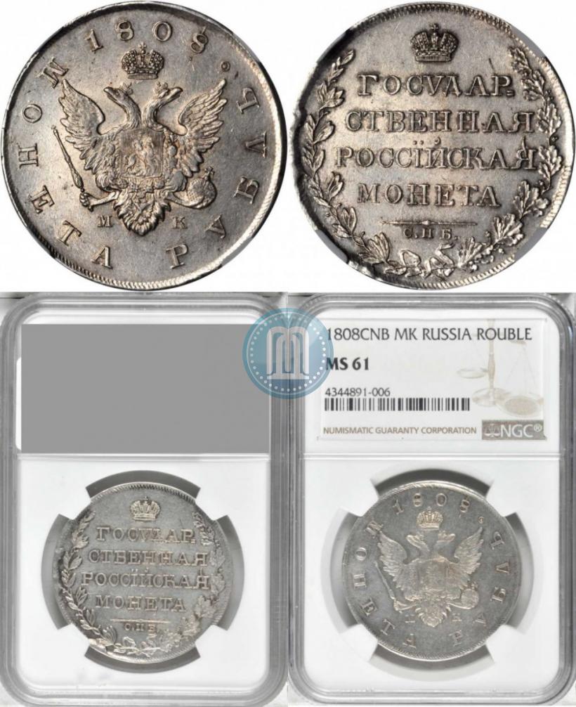 Фото 1 рубль 1808 года СПБ-МК 