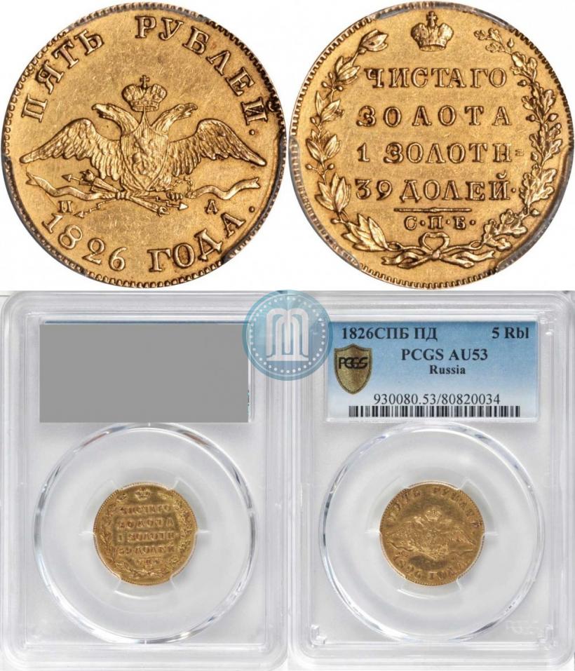 Picture 5 roubles 1826 year СПБ-ПД 