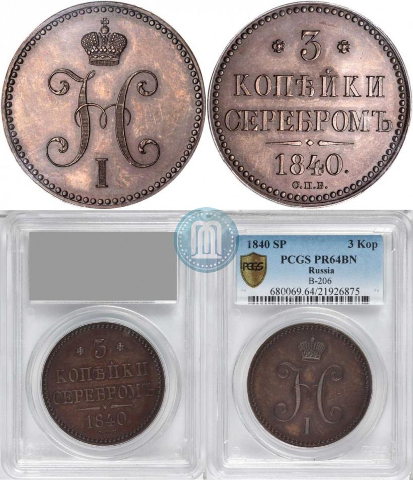 Фото 3 копейки 1840 года СПМ 