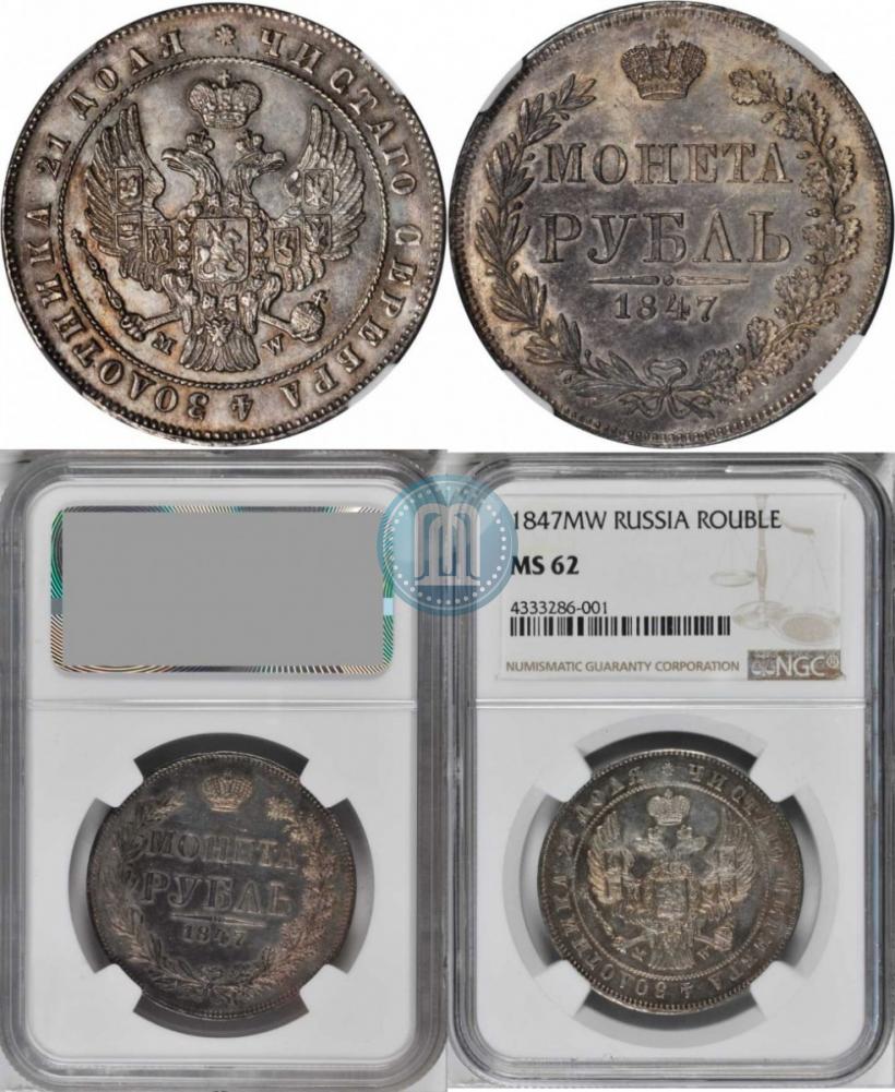 Фото 1 рубль 1847 года MW 