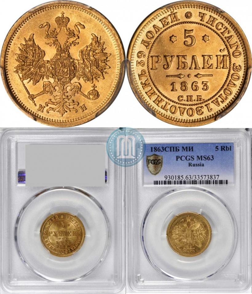 Фото 5 рублей 1863 года СПБ-МИ 