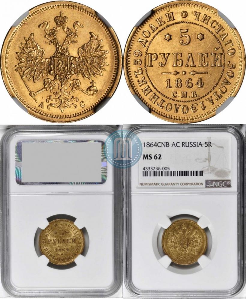 Picture 5 roubles 1864 year СПБ-АС 