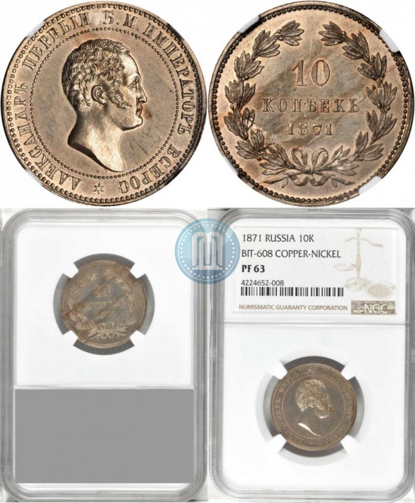 Picture 10 kopecks 1871 year  "Pattern"