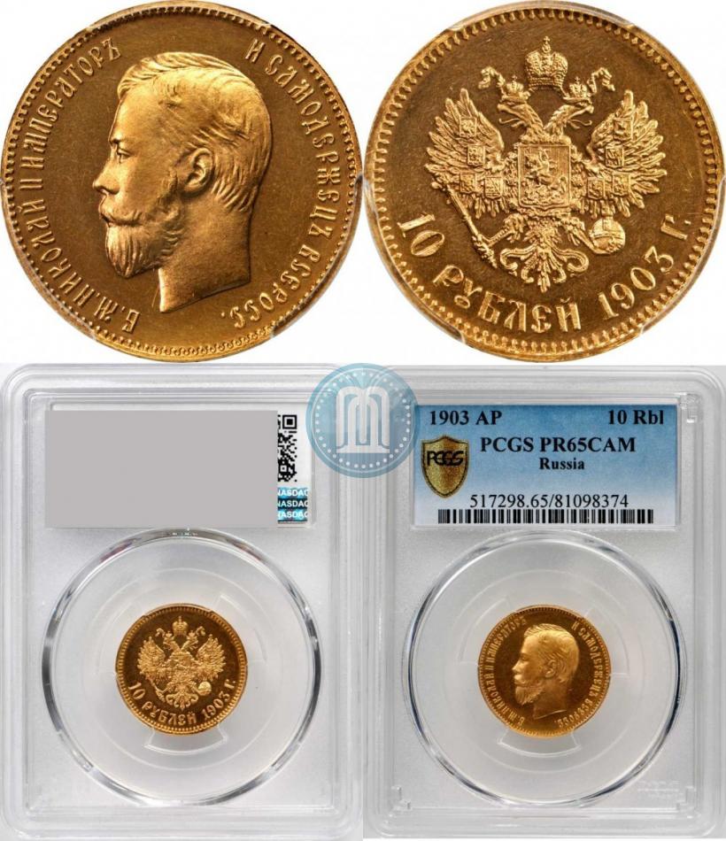 Picture 10 roubles 1903 year (АР) 