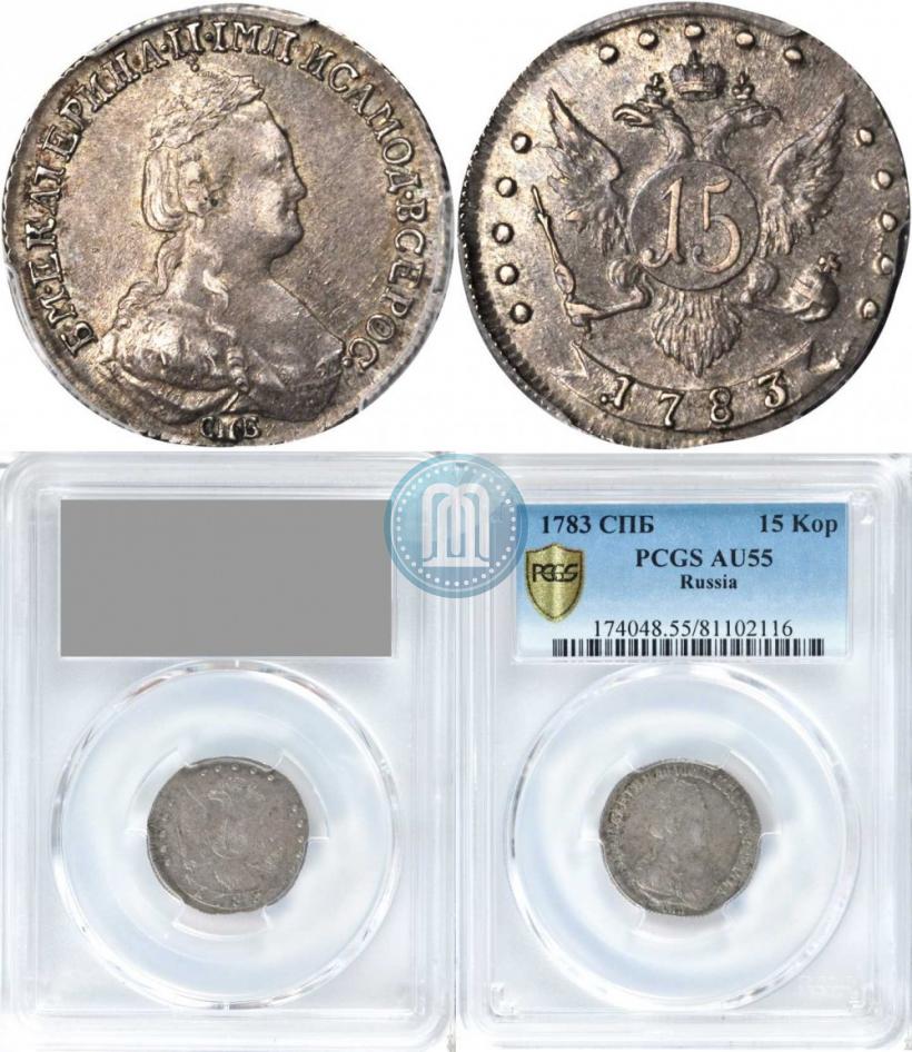 Фото 15 копеек 1783 года СПБ 