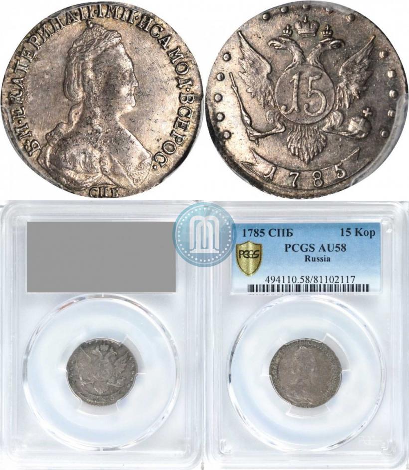 Фото 15 копеек 1785 года СПБ 