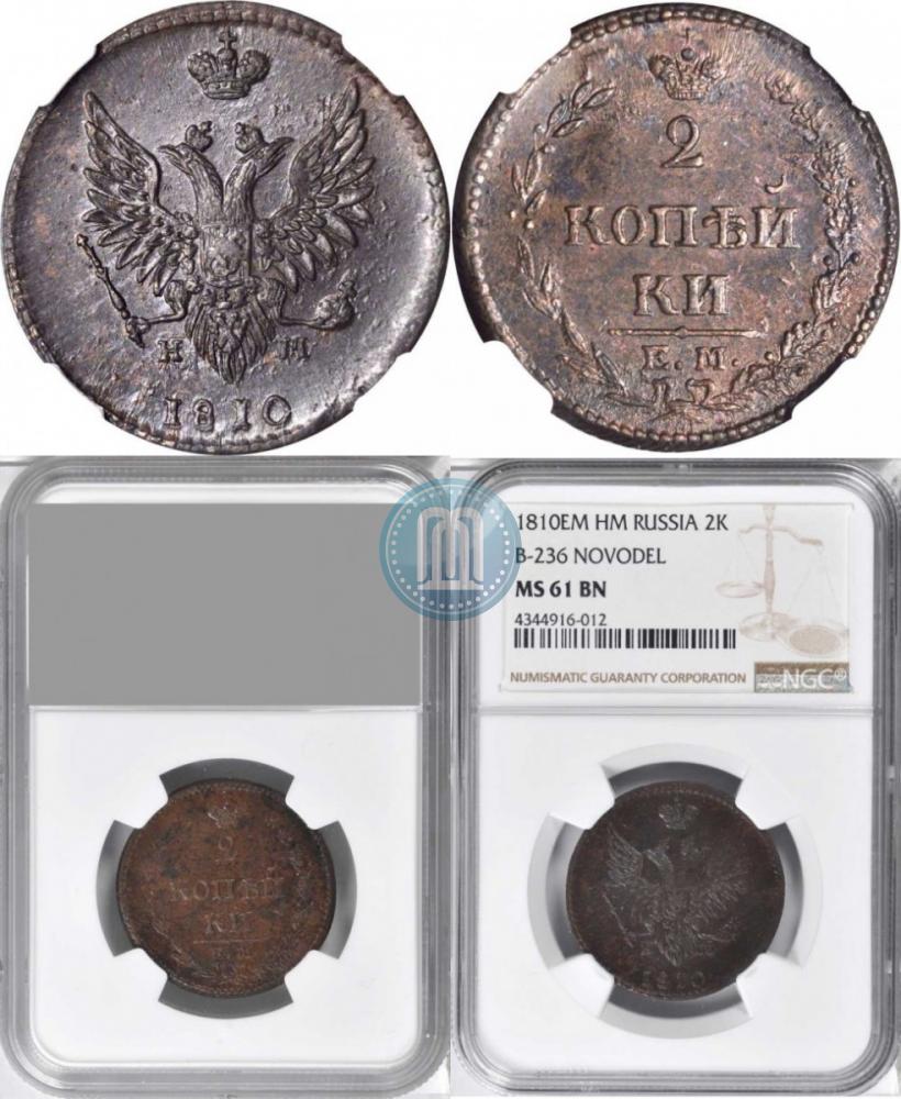 Фото 2 копейки 1810 года ЕМ-НМ 
