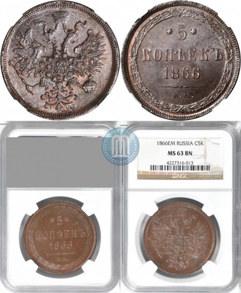 Фото 5 копеек 1866 года ЕМ 