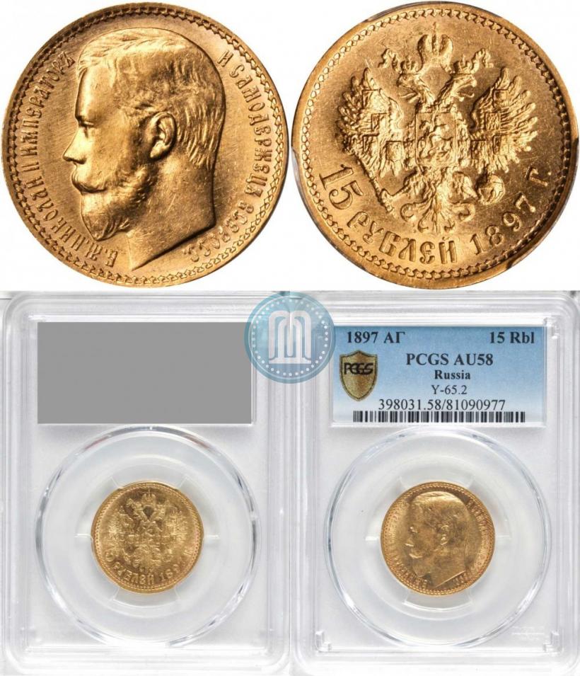 Picture 15 roubles 1897 year (АГ) 