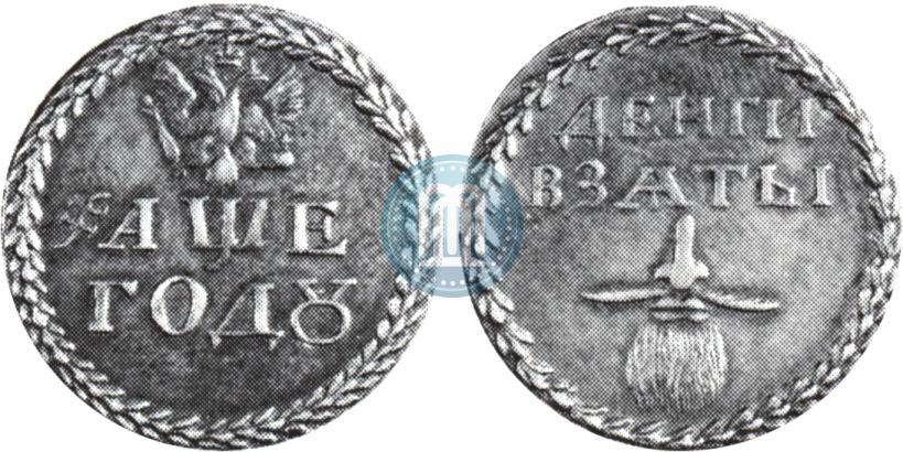 Фото Бородовой знак 1705 года  "Без надчекана"