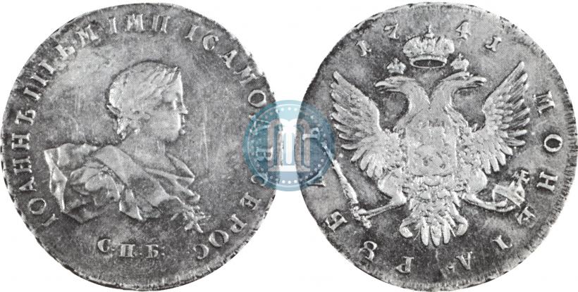 Фото 1 рубль 1741 года СПБ 