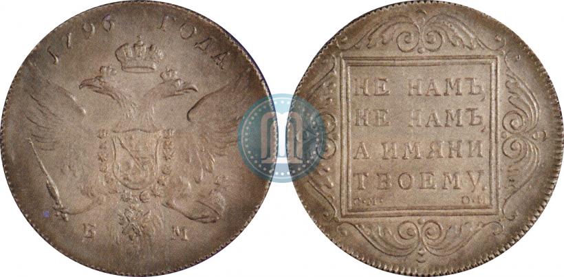 Picture 1 rouble 1796 year БМ-СМ-ОМ 