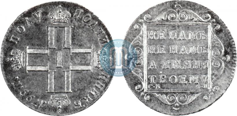 Фото Полуполтинник 1799 года СМ-ФЦ 