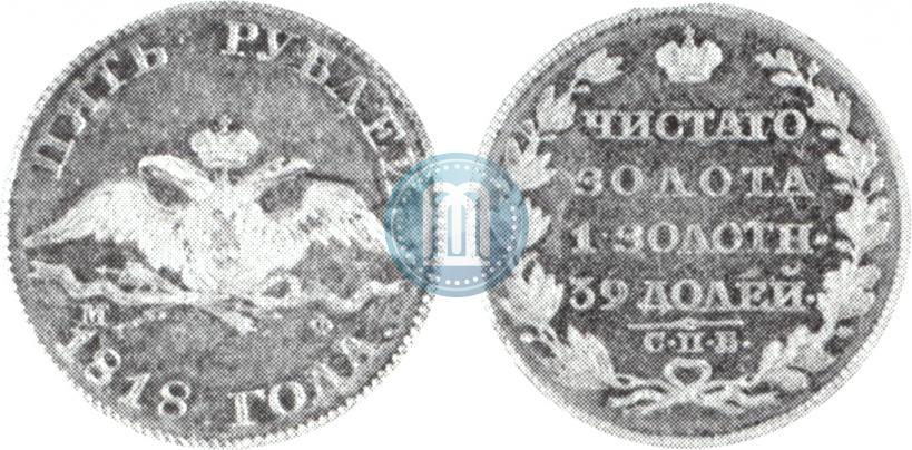 Picture 5 roubles 1818 year СПБ-МФ 