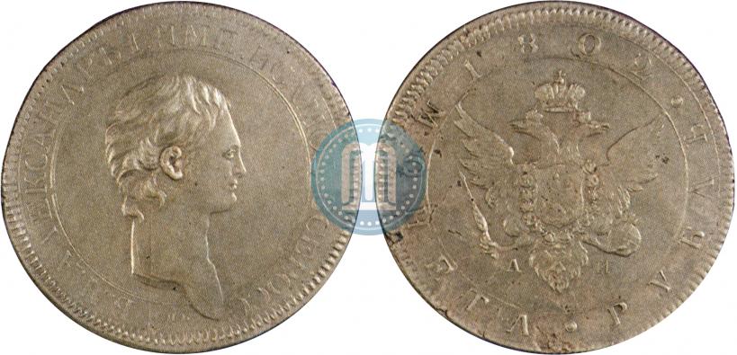 Picture 1 rouble 1802 year СПБ-АИ "A portrait with a long neck. Pattern"