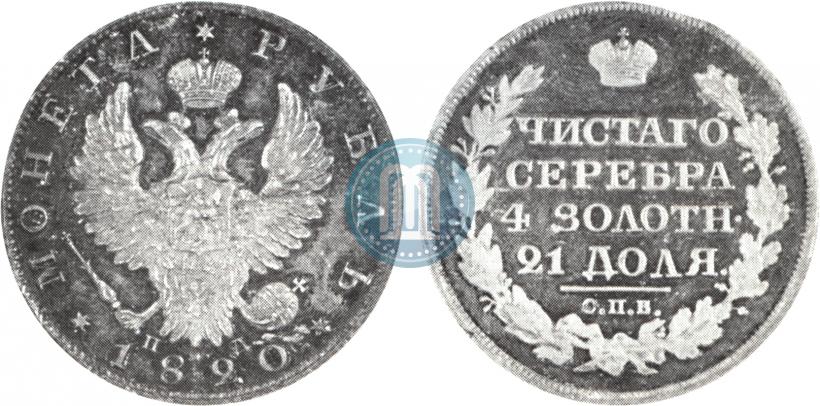 Фото 1 рубль 1820 года СПБ-ПД 