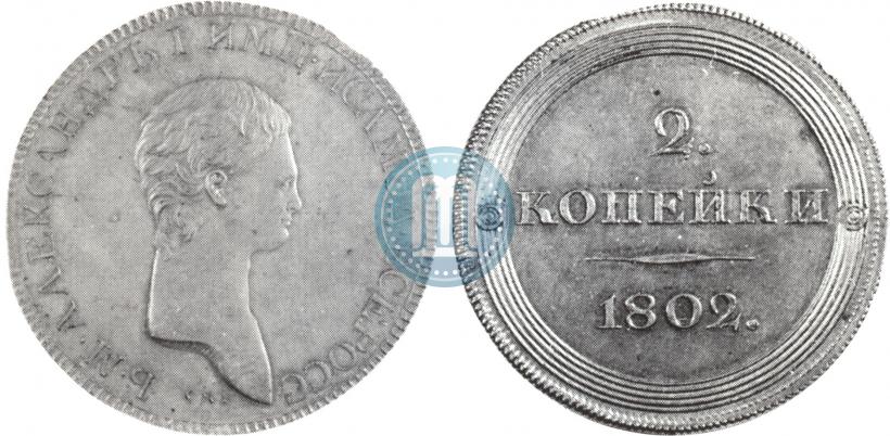 Фото 2 копейки 1802 года СПБ "Портрет с длинной шеей. Пробные"