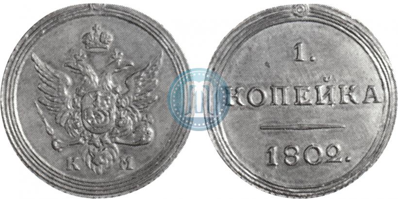 Фото 1 копейка 1802 года КМ 