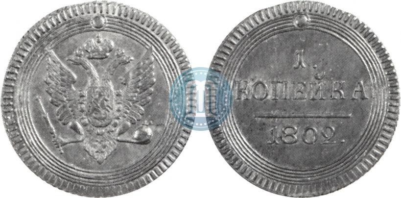 Фото 1 копейка 1802 года  
