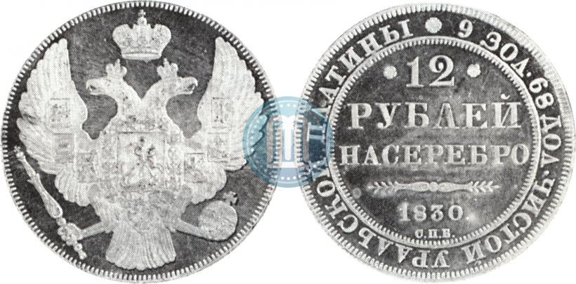 Фото 12 рублей 1830 года СПБ 