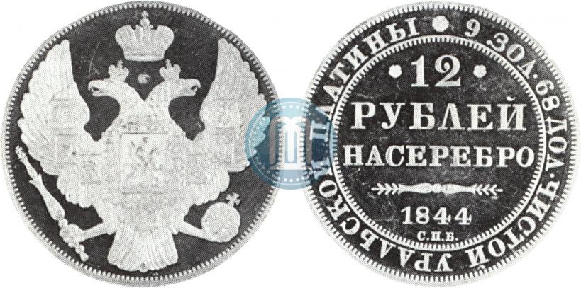 Фото 12 рублей 1844 года СПБ 