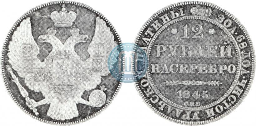 Picture 12 roubles 1845 year СПБ 