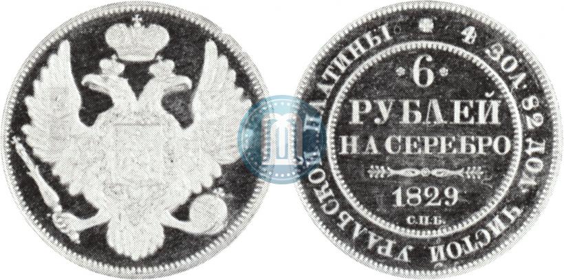 Фото 6 рублей 1829 года СПБ 