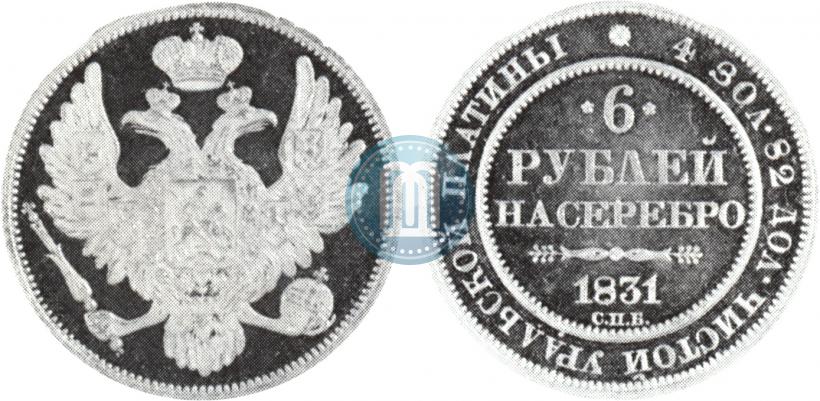 Фото 6 рублей 1831 года СПБ 