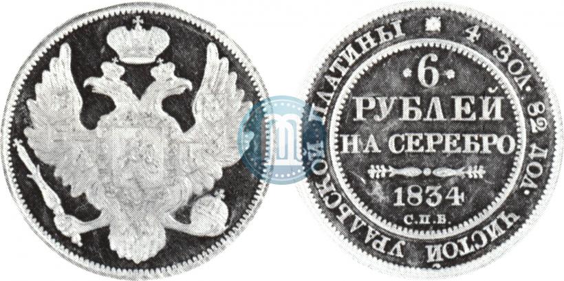 Фото 6 рублей 1834 года СПБ 