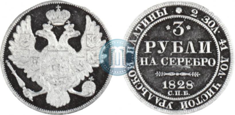 Фото 3 рубля 1828 года СПБ 