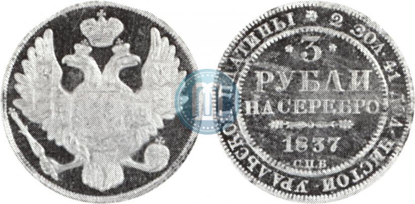 Picture 3 roubles 1837 year СПБ 