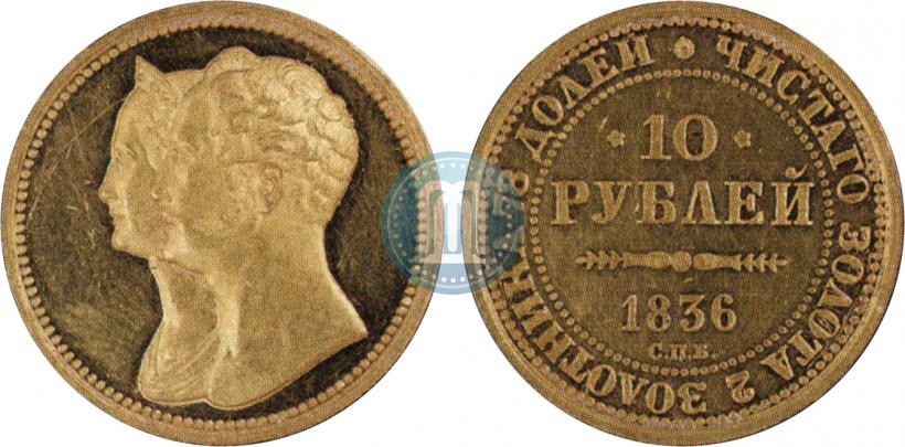 Фото 10 рублей 1836 года СПБ "В память 10-летия коронации Николая 1"