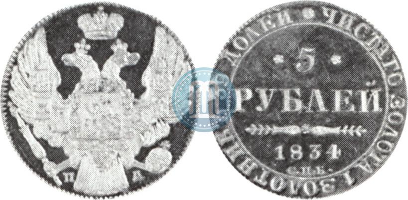 Фото 5 рублей 1834 года СПБ-ПД 
