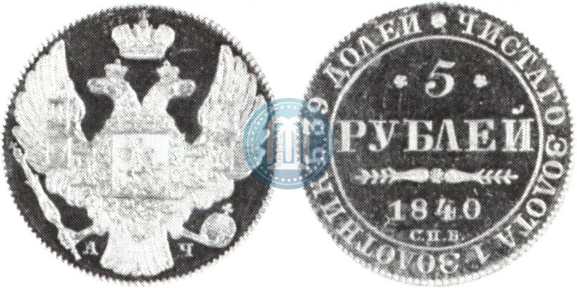 Фото 5 рублей 1840 года СПБ-АЧ 