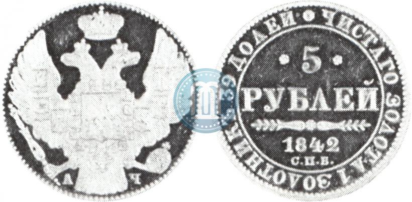 Фото 5 рублей 1842 года СПБ-АЧ 